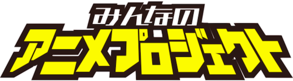 みんなのアニメ プロジェクト